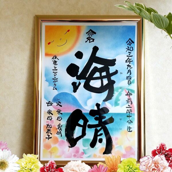 命名 筆文字 アート 感謝 ~オーダー受付中~心を込めた全て手作りの贈り物