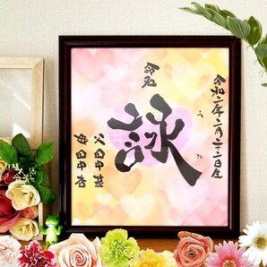 命名 筆文字 アート 感謝 ~オーダー受付中~心を込めた全て手作りの贈り物