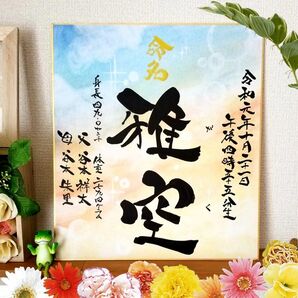命名 筆文字 アート 感謝 ~オーダー受付中~心を込めた全て手作りの贈り物