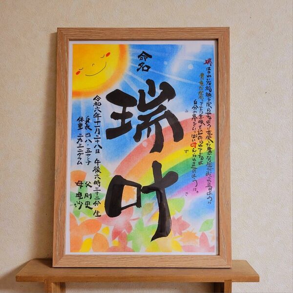 命名 ポエム入り 筆文字 アート 感謝 ~オーダー受付中~
