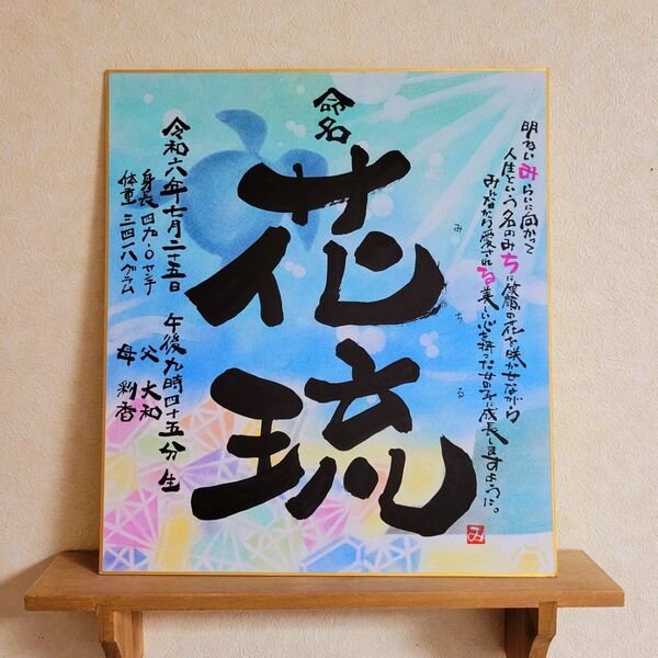 命名 ポエム入り 筆文字 アート 感謝 ~オーダー受付中~