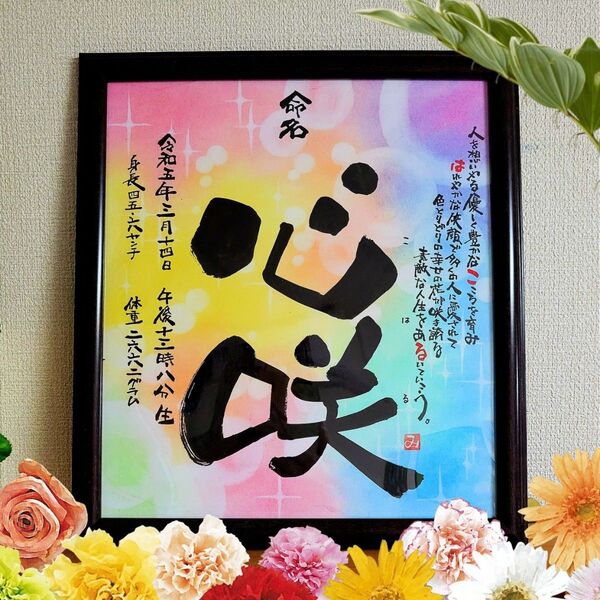 命名 ポエム入り 筆文字 アート 感謝 ~オーダー受付中~