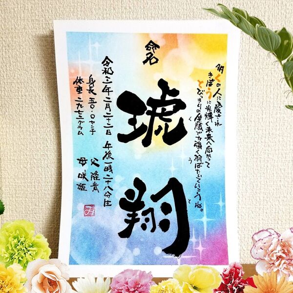 命名 ポエム入り 筆文字 アート 感謝 ~オーダー受付中~