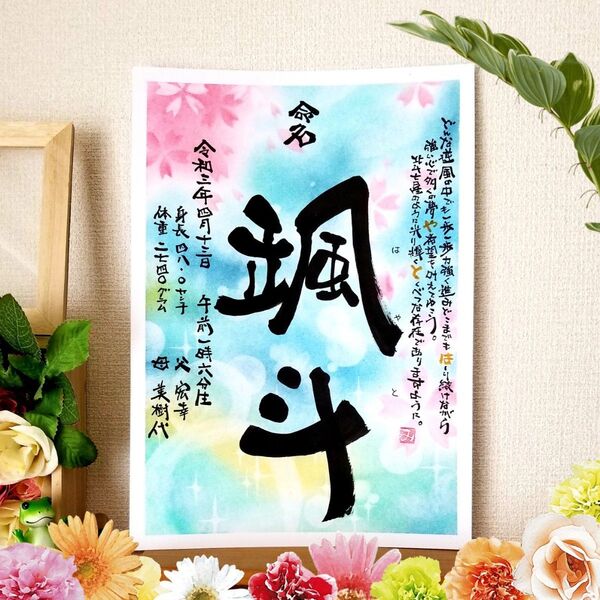 命名 ポエム入り 筆文字 アート 感謝 ~オーダー受付中~