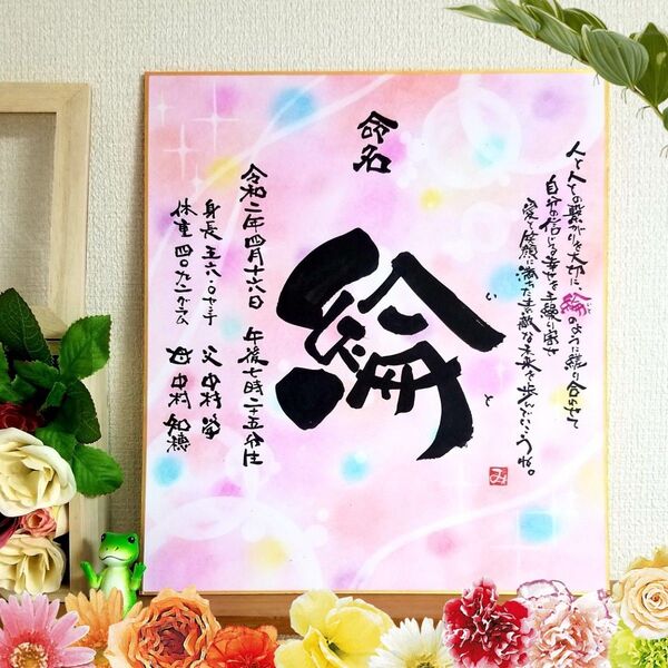 命名 ポエム入り 筆文字 アート 感謝 ~オーダー受付中~