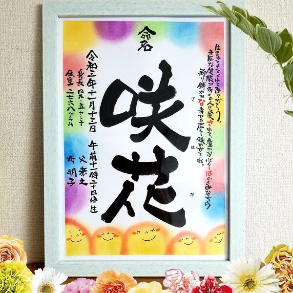 命名 ポエム入り 筆文字 アート 感謝 ~オーダー受付中~