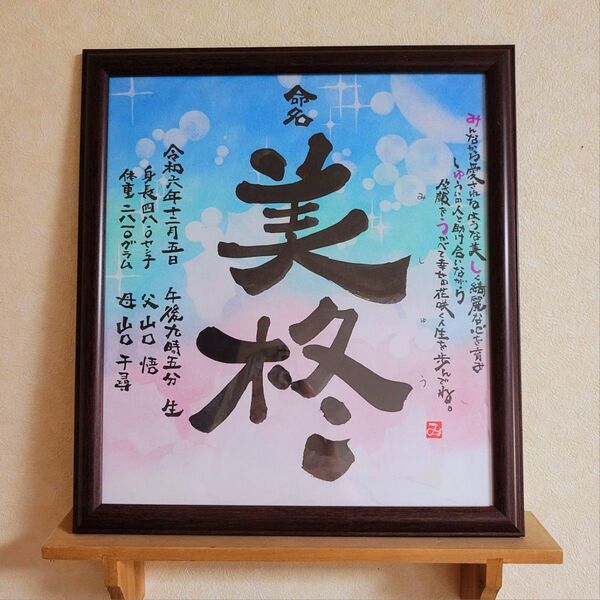 命名 ポエム入り 筆文字 アート 感謝 ~オーダー受付中~