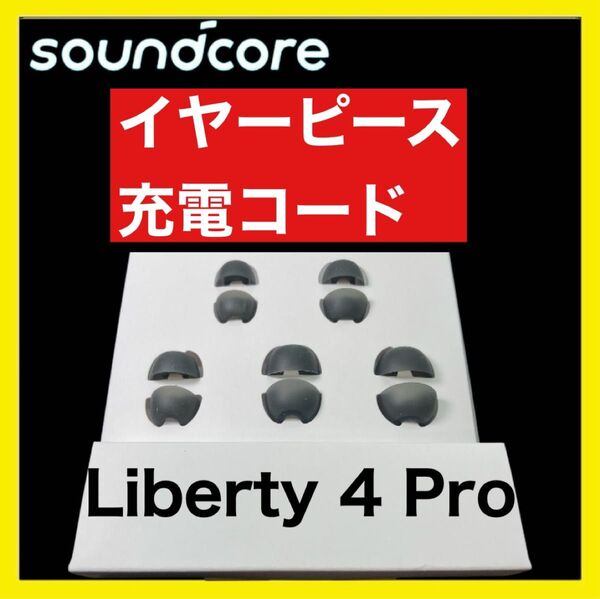 【ブラック】soundcore Liberty4 Proイヤーピース&充電コード