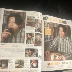 送料込み★NEWS 増田貴久 切り抜き 美的 BITEKI 2020年4月号 ◆NEWSな美意識 vol.52 連載記事 雑誌掲載ページ クリアファイル2枚W補強梱包