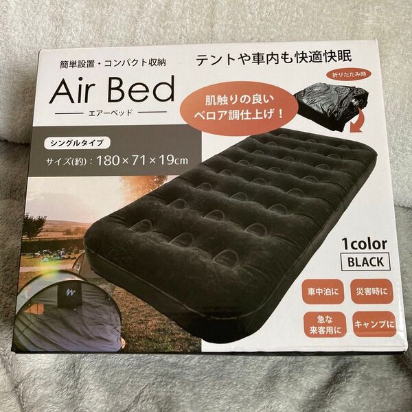 エアーベッド ベロア生地
