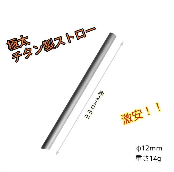 チタン製ストロー 直径12mm 極太ストロー 新品