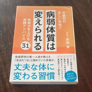 年齢別の正しい対処で病弱体質は変えられる 免疫力を上げる実践アドバイス31 安部良/著