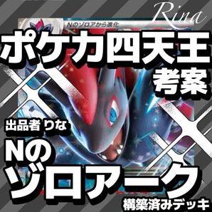 ポケモンカード Nのゾロアークex ポケカ四天王 構築済み デッキ キャンペーン中!