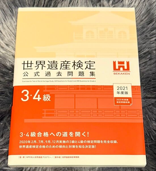 世界遺産検定 公式過去問題集 3.4級 2021版