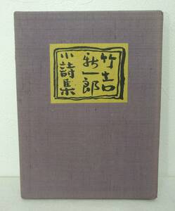 文■竹吉新一郎小詩集 限定15部特装版 非売品