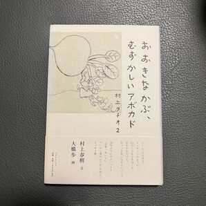 おおきなかぶ むずかしいアボガド 村上春樹
