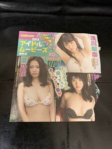 ヤングチャンピオン 2018 DVD 付録 菜乃花　浅川梨奈 仮面女子　未使用