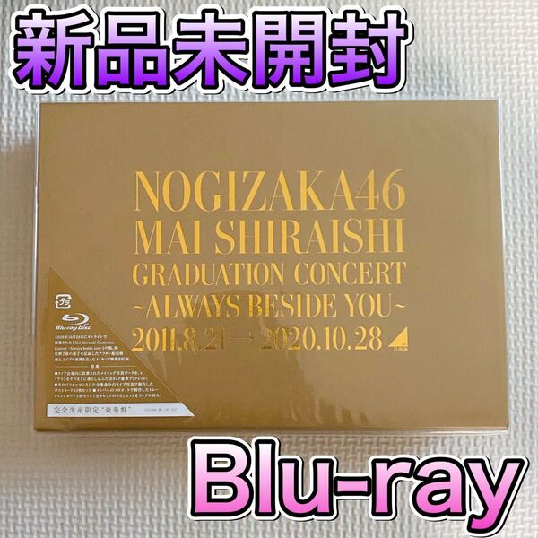 「乃木坂46/Mai Shiraishi Graduation Concert~Always beside you~