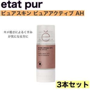 【新品3本組】etat pur エタピュール ピュアスキン ピュアアクティブ AH 美容液15ml