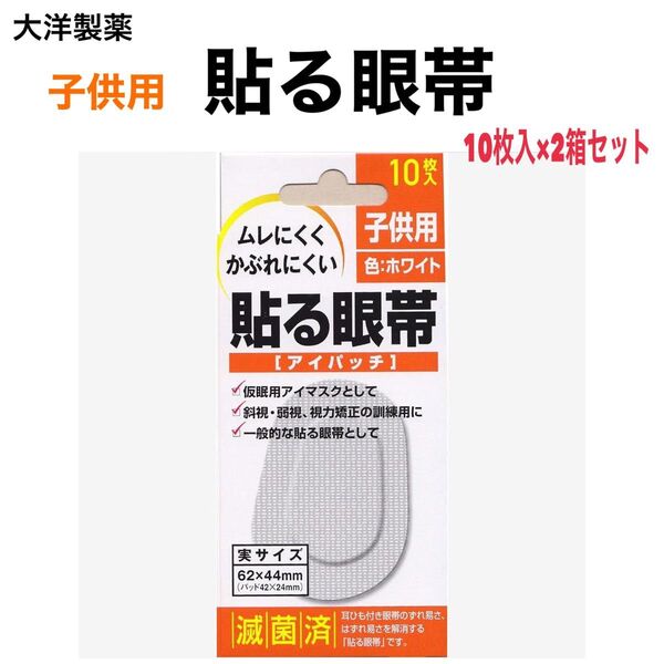 《2箱セット》大洋製薬 ムレにくくかぶれにくい 貼る眼帯 子供用 10枚入 ホワイト アイパッチ