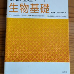 必修整理ノート 生物基礎