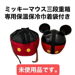 【未使用】ディズニー ミッキーマウス 三段重箱
