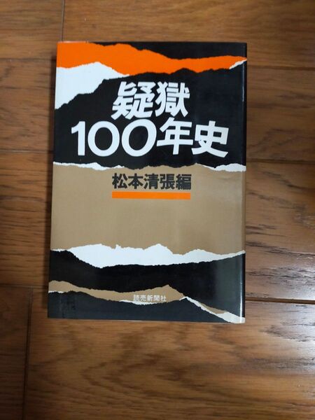 松本清張 文庫本 疑獄100年史