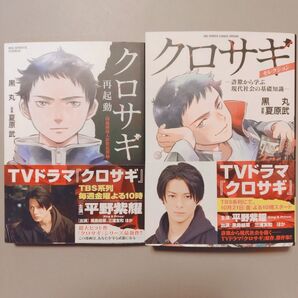 黒丸 夏原武 クロサギ2冊セット