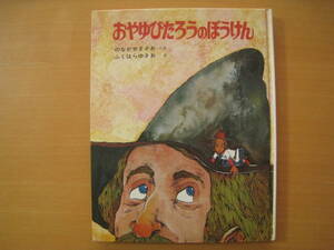 おやゆびたろうのぼうけん/ポプラ社おはなし絵文庫/昭和レトロ/野長瀬正夫/福原幸男/グリム童話/親指太郎の冒険