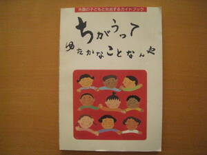 ちがうってゆたかなことなんや/大阪同和保育連絡協議会/外国の子どもと交流するガイドブック/韓国/中国/他/同和教育