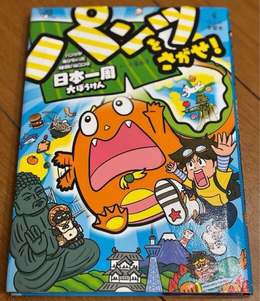 カバー付き 楽しいイラストと冒険要素が満載「パンツをさがせ! パンツがぬげちゃった怪獣パルゴンの日本一周大ぼうけん」小室 尚子