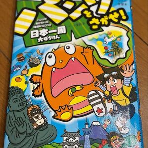 カバー付き 楽しいイラストと冒険要素が満載「パンツをさがせ! パンツがぬげちゃった怪獣パルゴンの日本一周大ぼうけん」小室 尚子
