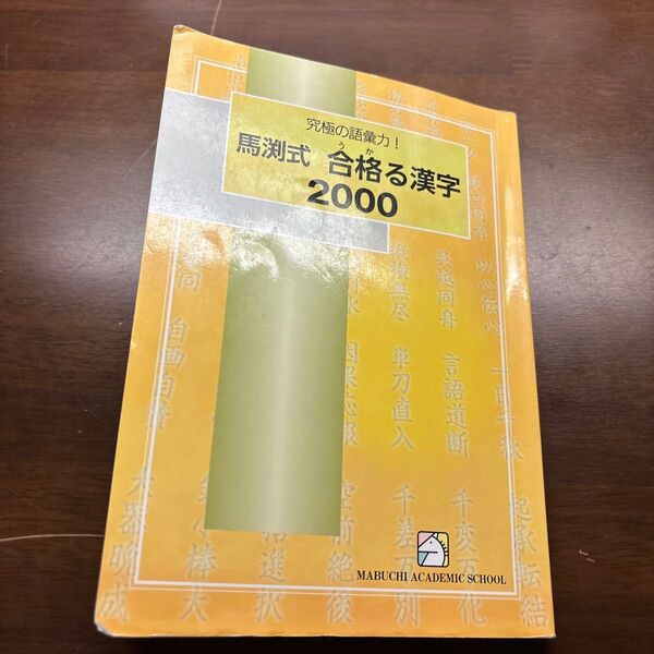 すごく為になる 馬渕教室 馬渕式 合格る漢字 2000 究極の語彙力 送料込み匿名配送