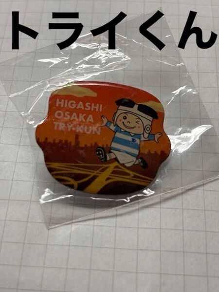 東大阪市トライくん 激レアHIGASHI OSAKA TRY-KUN ピンバッジ 送料込み匿名配送