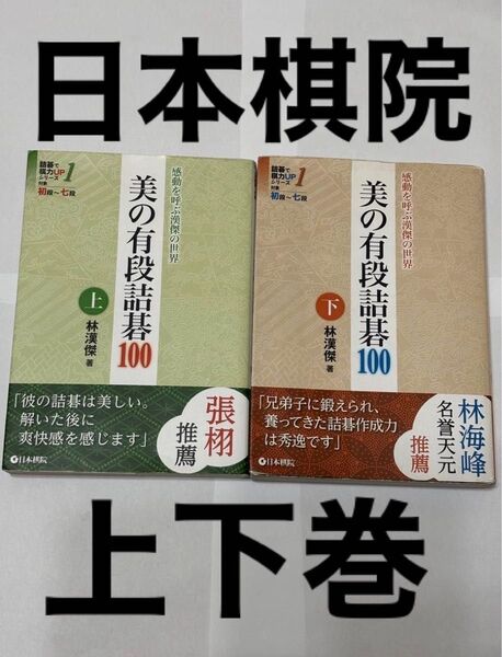 美の有段詩集100 上下セット感動を呼ぶ漢傑の世界 林漢傑著 棋力アップシリーズ 囲碁 林漢傑 著 日本棋院