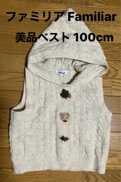 美品ファミリアニットベスト 毛100% Familiar 100cm 女の子