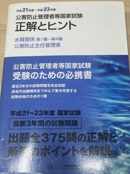 公害防止管理者等国家試験 正解とヒント 平成21年度〜平成23年度 水質関係第1種〜第4種 公害防止主任管理者