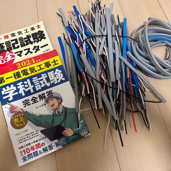 電工一種テキスト2冊、実技用ケーブル端材(3キロ)