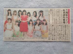 ★☆切り抜き レア 新聞記事 1p SUPER☆GiRLS 松本伊代☆★