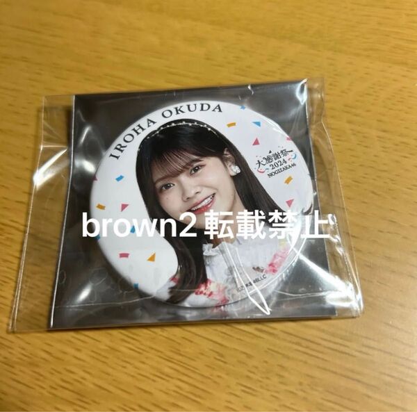 乃木坂46 大感謝祭 缶バッジ 奥田
