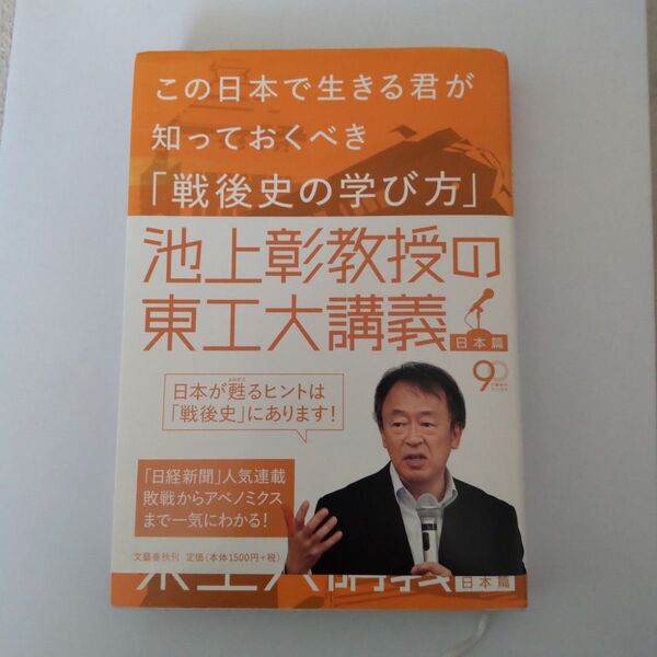この日本で生きる君が知っておくべき「戦後史の学び方」 (池上彰教授の東工大講義 日本篇) 池上彰/著