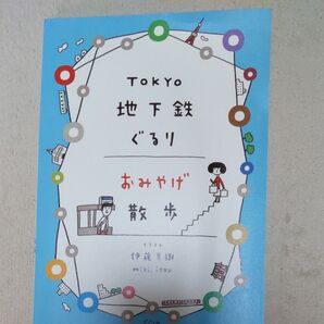 TOKYO地下鉄ぐるりおみやげ散歩 伊藤美樹/イラスト