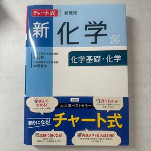 【新品未使用】チャート式化学