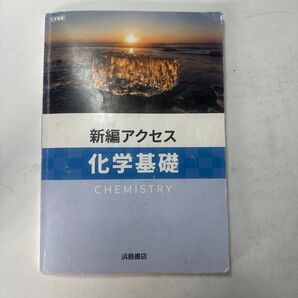 【書き込みあり】名前記入により裏表紙なし 新編アクセス科学基礎