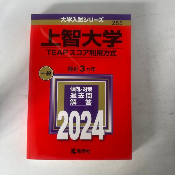 【新品未使用】上智大学TEAPスコア利用方式 一般 赤本 2024