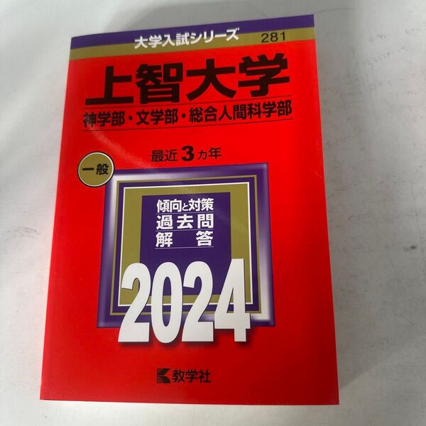 【新品未使用】上智大学赤本
