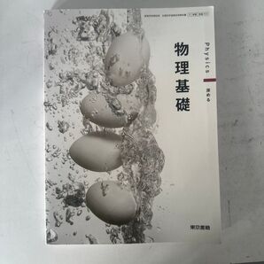 【書き込みなし】東京書籍 物理基礎 教科書