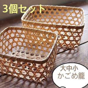 【竹製かごめかご 大中小セット】かごめ籠