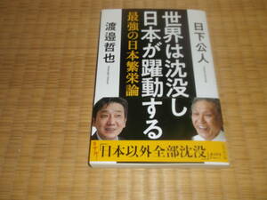 ◇　世界は沈没し日本が躍動する　日下公人・渡邉哲也　◇