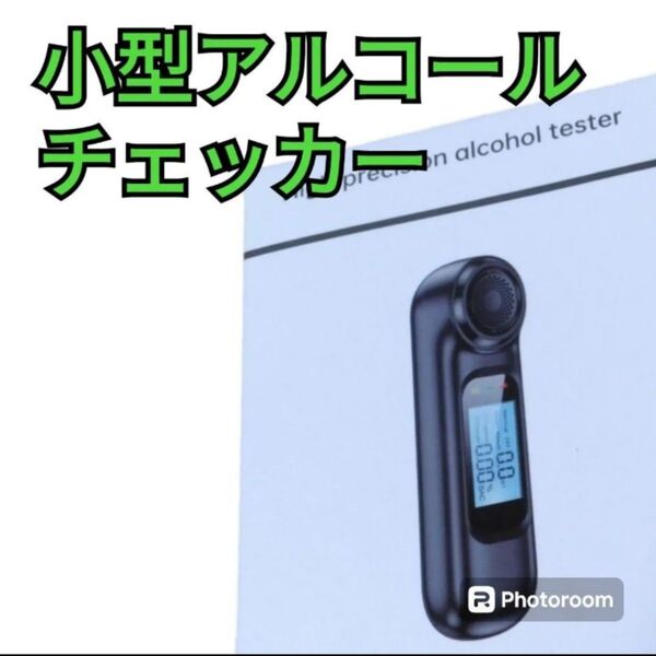 アルコールチェッカー 呼気 アルコール検知器 アルコール探知機 アルコール チェッカー アルコールテスター 業務用 USB充電式